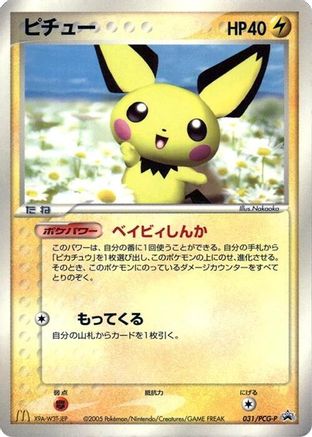 Pichu - 031/PCG-P (031/PCG-P) - PCGP Promotional cards  [JP]