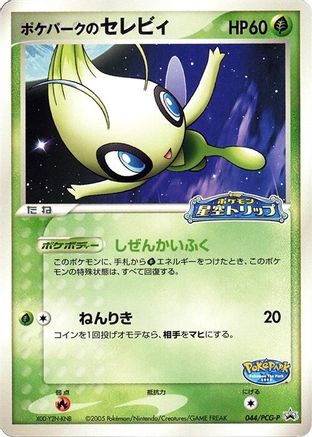 PokePark's Celebi - 044/PCG-P (044/PCG-P) - PCGP Promotional cards  [JP]
