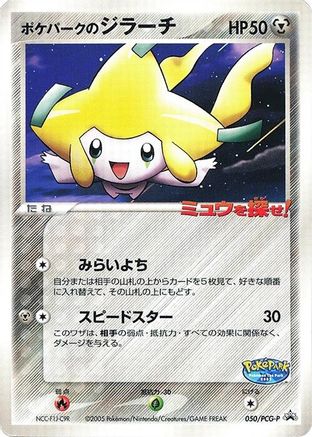 PokePark's Jirachi - 050/PCG-P (050/PCG-P) - PCGP Promotional cards  [JP]