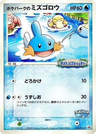 PokePark's Mudkip - 048/PCG-P (048/PCG-P) - PCGP Promotional cards  [JP]