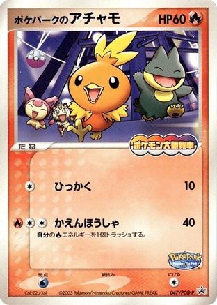 PokePark's Torchic - 047/PCG-P (047/PCG-P) - PCGP Promotional cards  [JP]