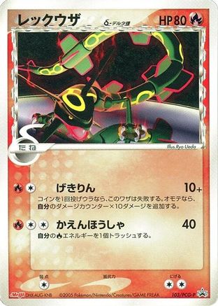 Rayquaza (Delta Species) - 103/PCG-P (103/PCG-P) - PCGP Promotional cards  [JP]