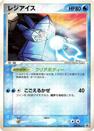 Regice - 098/PCG-P (098/PCG-P) - PCGP Promotional cards  [JP]