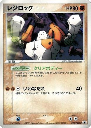 Regirock - 099/PCG-P (099/PCG-P) - PCGP Promotional cards  [JP]