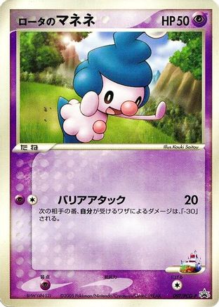 Rota's Mime Jr. - 097/PCG-P (097/PCG-P) - PCGP Promotional cards  [JP]