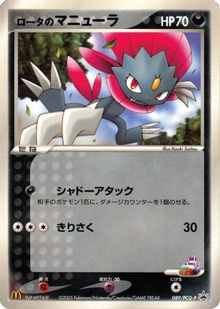 Rota's Weavile - 089/PCG-P (089/PCG-P) - PCGP Promotional cards  [JP]