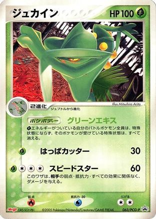 Sceptile - 063/PCG-P (063/PCG-P) - PCGP Promotional cards  [JP]