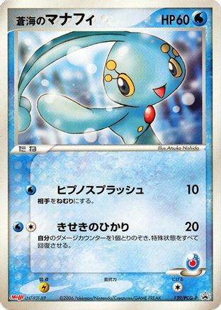 Sea's Manaphy - 139/PCG-P (139/PCG-P) - PCGP Promotional cards  [JP]