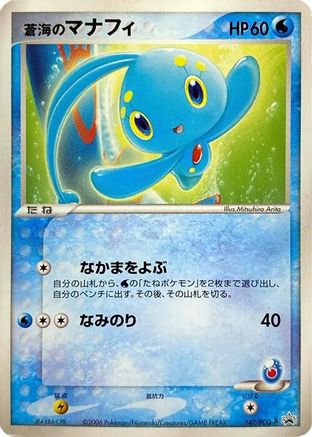 Sea's Manaphy - 147/PCG-P (147/PCG-P) - PCGP Promotional cards  [JP]