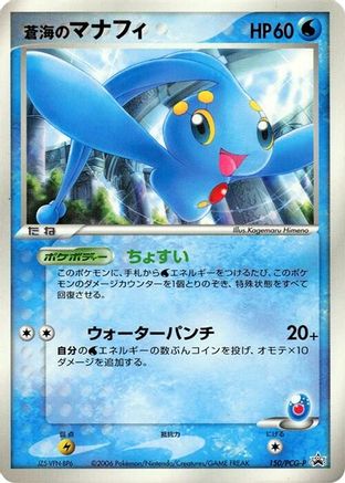 Sea's Manaphy - 150/PCG-P (150/PCG-P) - PCGP Promotional cards  [JP]