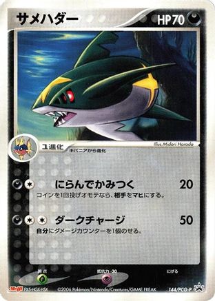 Sharpedo - 144/PCG-P (144/PCG-P) - PCGP Promotional cards  [JP]