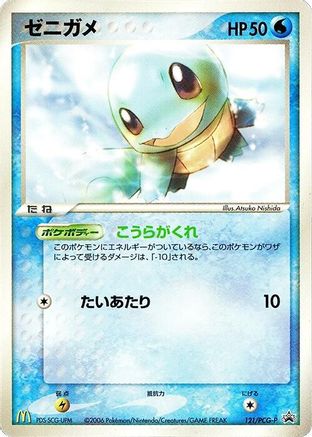 Squirtle - 121/PCG-P (121/PCG-P) - PCGP Promotional cards  [JP]