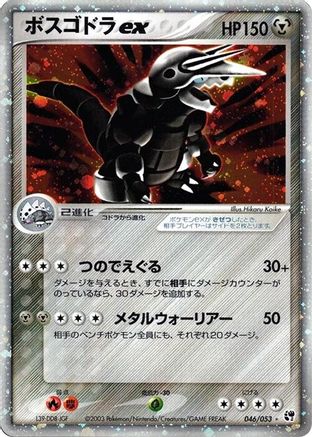 Aggron ex (046/053) - Miracle of the Desert 1st Edition Holofoil [JP]