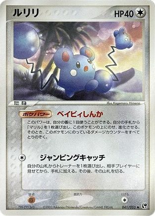 Azurill (041/053) - Miracle of the Desert 1st Edition [JP]