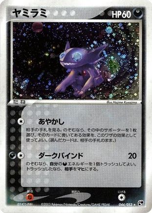 Sableye (044/053) - Miracle of the Desert 1st Edition Holofoil [JP]