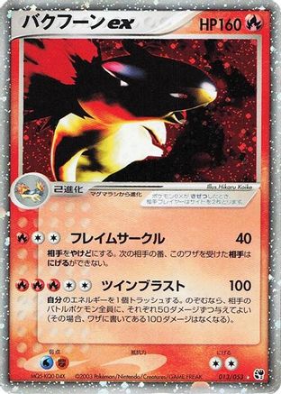 Typhlosion ex (013/053) - Miracle of the Desert 1st Edition Holofoil [JP]