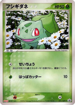 Bulbasaur - 051/ADV-P (051/ADV-P) - ADVP Promotional cards  [JP]