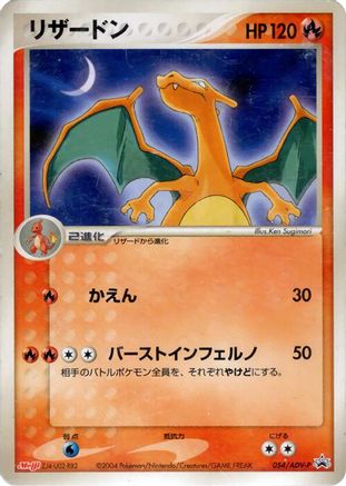 Charizard - 054/ADV-P (054/ADV-P) - ADVP Promotional cards  [JP]
