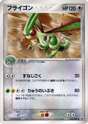 Flygon - 032/ADV-P (032/ADV-P) - ADVP Promotional cards  [JP]