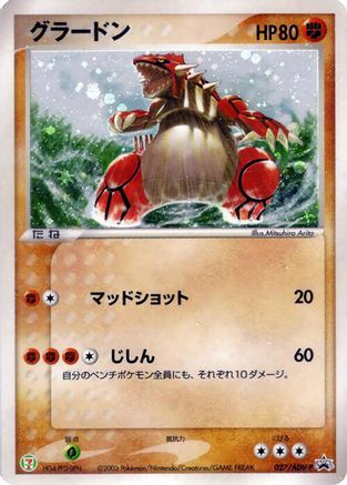 Groudon - 027/ADV-P (027/ADV-P) - ADVP Promotional cards Holofoil [JP]
