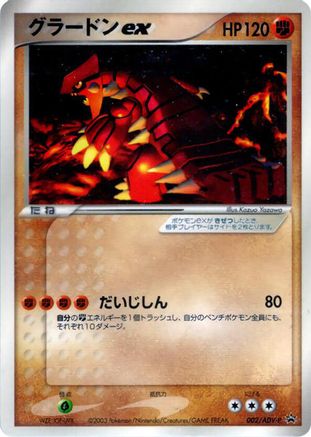 Groudon ex - 002/ADV-P (002/ADV-P) - ADVP Promotional cards  [JP]