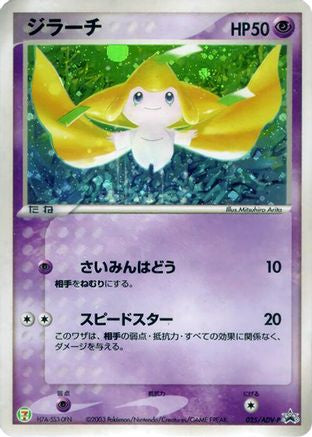 Jirachi - 025/ADV-P (025/ADV-P) - ADVP Promotional cards Holofoil [JP]