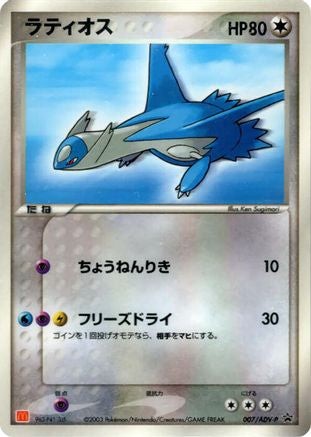 Latios - 007/ADV-P (007/ADV-P) - ADVP Promotional cards  [JP]