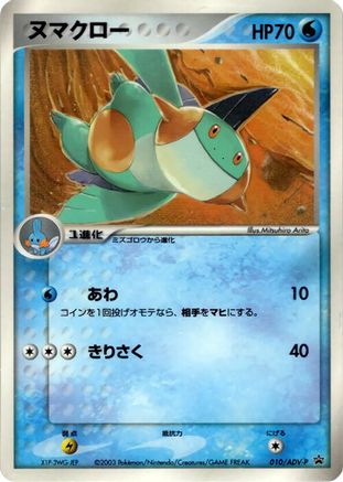 Marshtomp - 010/ADV-P (010/ADV-P) - ADVP Promotional cards  [JP]