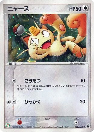 Meowth - 029/ADV-P (029/ADV-P) - ADVP Promotional cards Holofoil [JP]