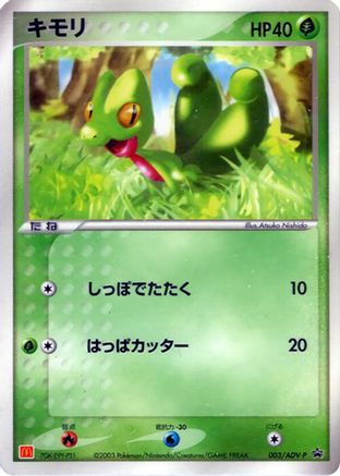 Treecko - 003/ADV-P (003/ADV-P) - ADVP Promotional cards  [JP]