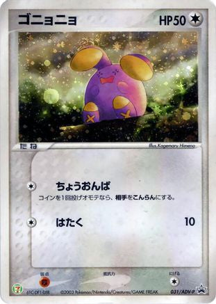Whismur - 031/ADV-P (031/ADV-P) - ADVP Promotional cards Holofoil [JP]