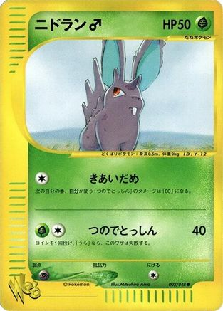 Nidoran (002/048) - Pokemon Web 1st Edition [JP]