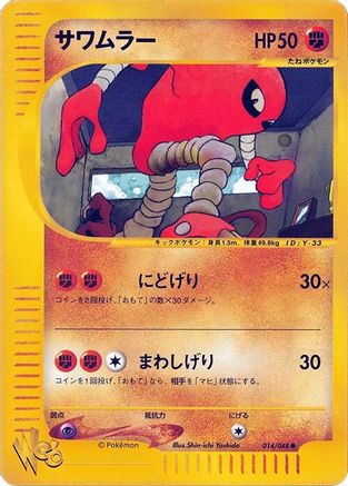 Hitmonlee (014/048) - Pokemon Web 1st Edition [JP]