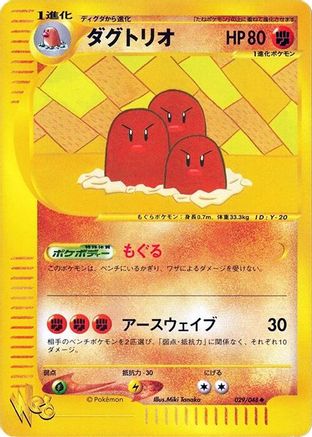 Dugtrio (029/048) - Pokemon Web 1st Edition [JP]