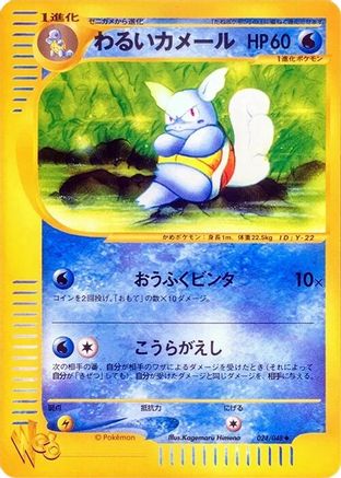 Dark Wartortle (024/048) - Pokemon Web Unlimited [JP]