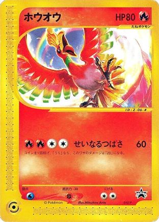 Ho-Oh - 010/P (010/P) - P Promotional cards  [JP]