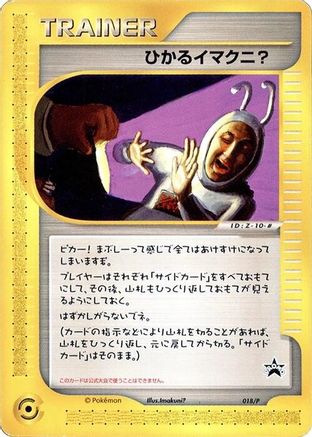Shining Imakuni? - 018/P (018/P) - P Promotional cards  [JP]
