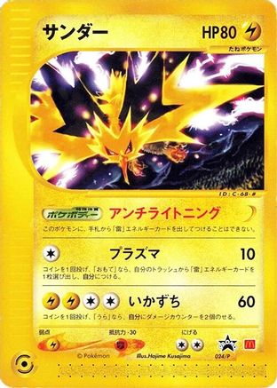 Zapdos - 024/P (024/P) - P Promotional cards  [JP]