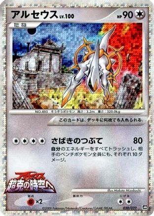 Arceus - 020/022 (020/022) - Movie Commemoration Random Pack Holofoil [JP]
