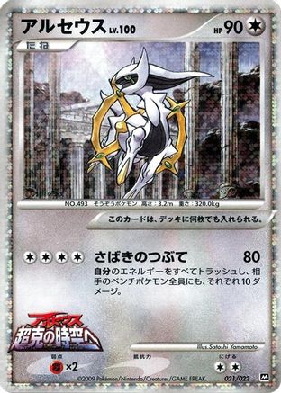Arceus - 021/022 (021/022) - Movie Commemoration Random Pack Holofoil [JP]