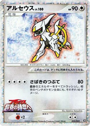Arceus - 022/022 (022/022) - Movie Commemoration Random Pack Holofoil [JP]