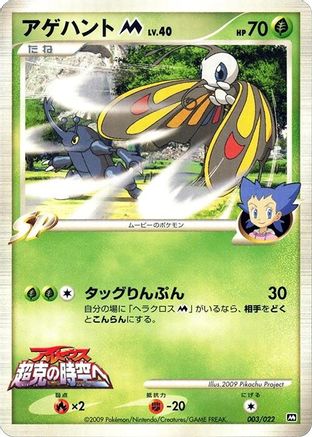 Beautifly M - 003/022 (003/022) - Movie Commemoration Random Pack  [JP]