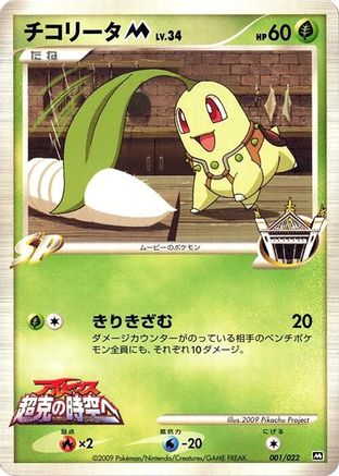 Chikorita M - 001/022 (001/022) - Movie Commemoration Random Pack  [JP]