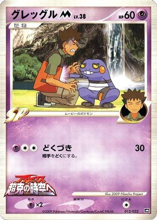 Croagunk M - 013/022 (013/022) - Movie Commemoration Random Pack  [JP]