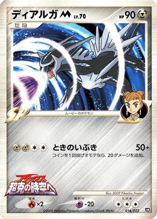 Dialga M - 016/022 (016/022) - Movie Commemoration Random Pack  [JP]