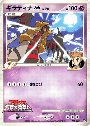 Giratina M - 014/022 (014/022) - Movie Commemoration Random Pack  [JP]