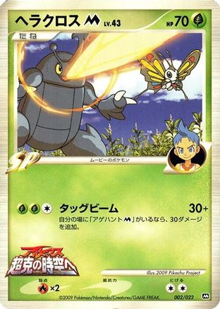 Heracross M - 002/022 (002/022) - Movie Commemoration Random Pack  [JP]