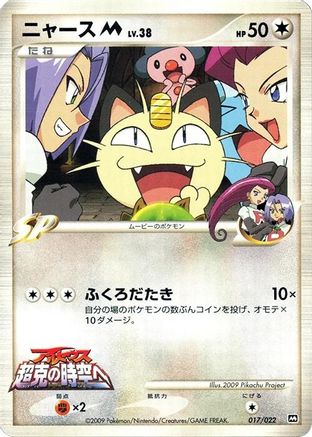 Meowth M - 017/022 (017/022) - Movie Commemoration Random Pack  [JP]