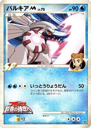 Palkia M - 008/022 (008/022) - Movie Commemoration Random Pack  [JP]