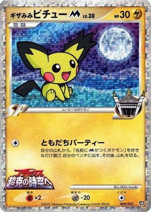 Spiky-eared Pichu M - 009/022 (009/022) - Movie Commemoration Random Pack Holofoil [JP]